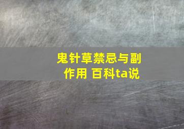 鬼针草禁忌与副作用 百科ta说